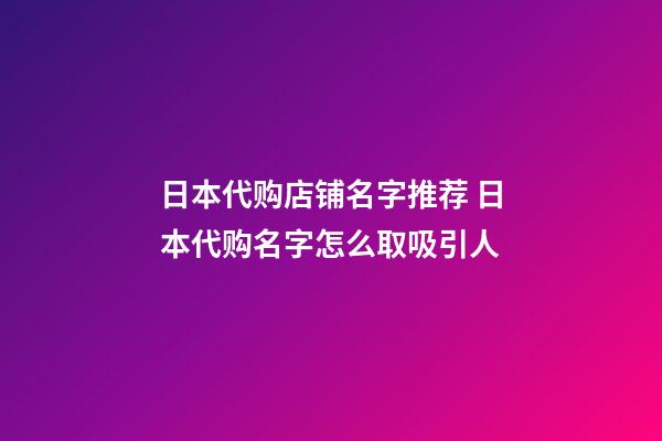 日本代购店铺名字推荐 日本代购名字怎么取吸引人-第1张-店铺起名-玄机派